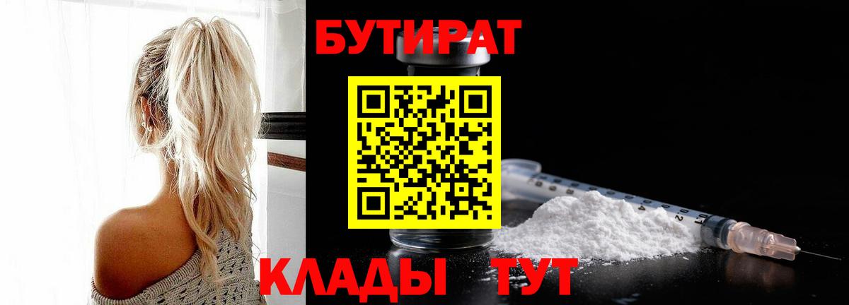 Бутират  Вход с VPN  Миллерово  БУТИРАТ 99% 